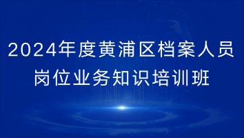 2024年度黄浦区档案人员岗位业务知识培训班课