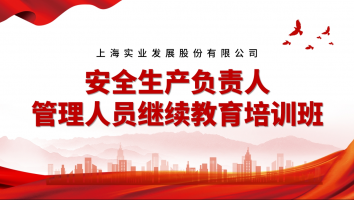 上实发展安全生产负责人管理人员继续教育培训班