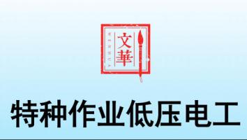 特种作业低压电工实操线上培训班