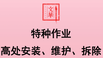 特种作业高处作业实操线上培训班